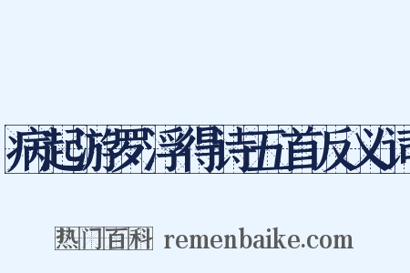 病起游罗浮得诗五首反义词是什么意思的图片